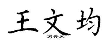 丁谦王文均楷书个性签名怎么写