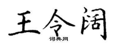 丁谦王令阔楷书个性签名怎么写