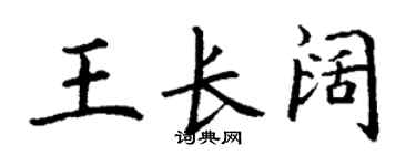 丁谦王长阔楷书个性签名怎么写