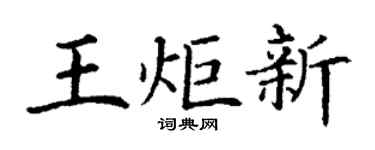 丁谦王炬新楷书个性签名怎么写