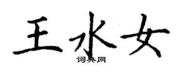 丁谦王水女楷书个性签名怎么写