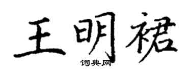 丁谦王明裙楷书个性签名怎么写