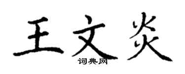 丁谦王文炎楷书个性签名怎么写