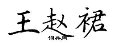 丁谦王赵裙楷书个性签名怎么写