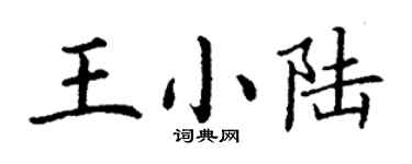 丁谦王小陆楷书个性签名怎么写