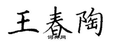 丁谦王春陶楷书个性签名怎么写