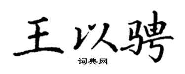 丁谦王以骋楷书个性签名怎么写