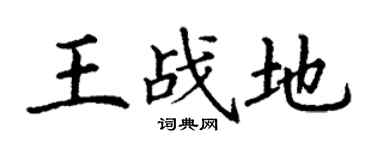 丁谦王战地楷书个性签名怎么写