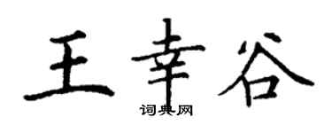 丁谦王幸谷楷书个性签名怎么写