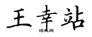 丁谦王幸站楷书个性签名怎么写