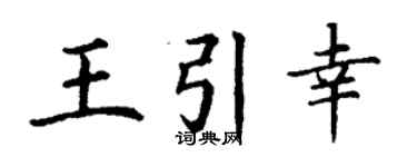 丁谦王引幸楷书个性签名怎么写