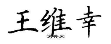 丁谦王维幸楷书个性签名怎么写