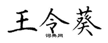 丁谦王令葵楷书个性签名怎么写