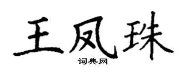 丁谦王凤珠楷书个性签名怎么写