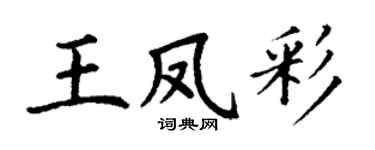 丁谦王凤彩楷书个性签名怎么写