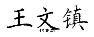 丁谦王文镇楷书个性签名怎么写