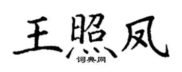 丁谦王照凤楷书个性签名怎么写