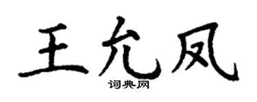 丁谦王允凤楷书个性签名怎么写