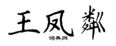 丁谦王凤粼楷书个性签名怎么写