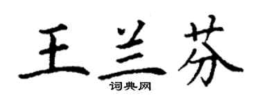 丁谦王兰芬楷书个性签名怎么写