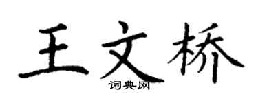 丁谦王文桥楷书个性签名怎么写