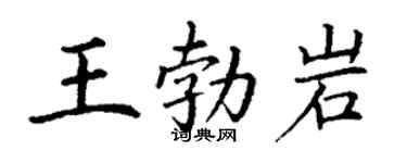 丁谦王勃岩楷书个性签名怎么写