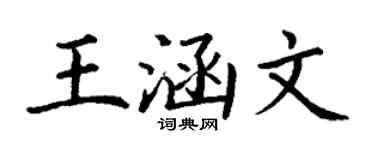 丁谦王涵文楷书个性签名怎么写