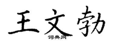 丁谦王文勃楷书个性签名怎么写