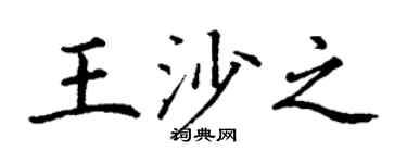 丁谦王沙之楷书个性签名怎么写