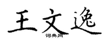 丁谦王文逸楷书个性签名怎么写