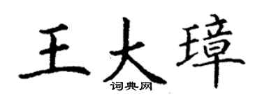 丁谦王大璋楷书个性签名怎么写