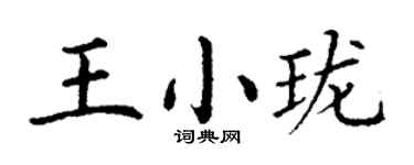 丁谦王小珑楷书个性签名怎么写