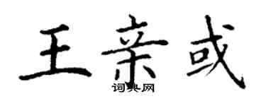 丁谦王亲或楷书个性签名怎么写