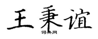 丁谦王秉谊楷书个性签名怎么写