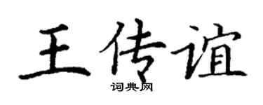 丁谦王传谊楷书个性签名怎么写