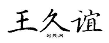 丁谦王久谊楷书个性签名怎么写