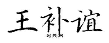 丁谦王补谊楷书个性签名怎么写