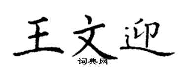 丁谦王文迎楷书个性签名怎么写