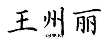 丁谦王州丽楷书个性签名怎么写