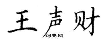 丁谦王声财楷书个性签名怎么写