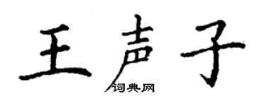 丁谦王声子楷书个性签名怎么写