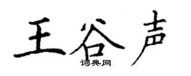 丁谦王谷声楷书个性签名怎么写