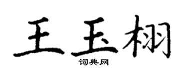 丁谦王玉栩楷书个性签名怎么写