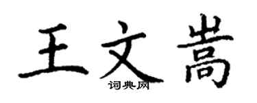 丁谦王文嵩楷书个性签名怎么写