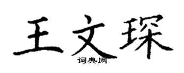 丁谦王文琛楷书个性签名怎么写