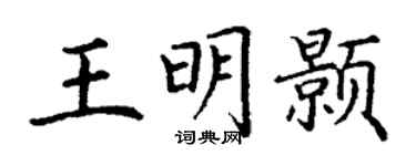 丁谦王明颢楷书个性签名怎么写