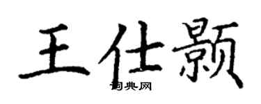 丁谦王仕颢楷书个性签名怎么写