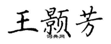 丁谦王颢芳楷书个性签名怎么写