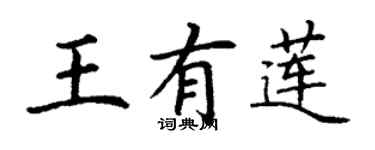 丁谦王有莲楷书个性签名怎么写