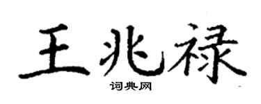 丁谦王兆禄楷书个性签名怎么写